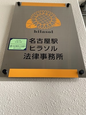 名古屋駅ヒラソル法律事務所
