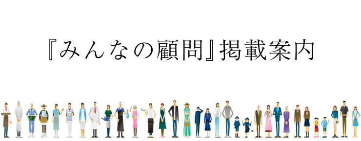 『みんなの顧問』掲載案内