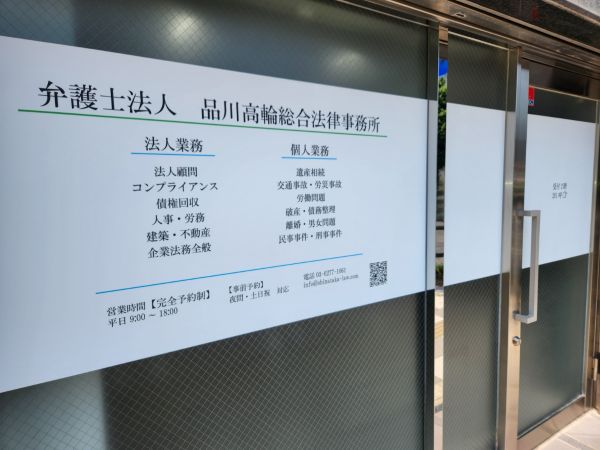 弁護士法人品川高輪総合法律事務所