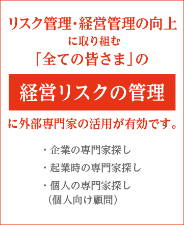 人材・手不足の切り札に外部専門家の活 用という答えがあります。・企業の専門家探し・起業時の専門家探し・個人の専門家探し（個人向け顧問）