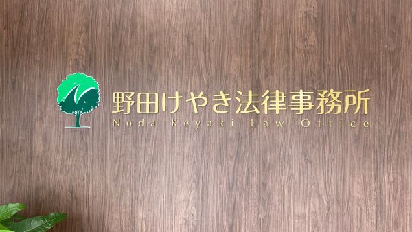 野田けやき法律事務所