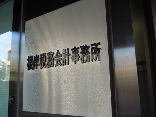 根岸　新（東京都 税理士）根岸税務会計事務所