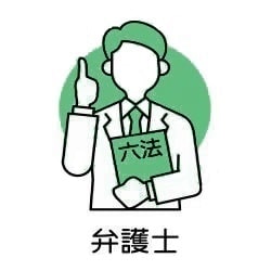 弁護士