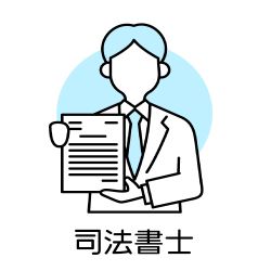 司法書士