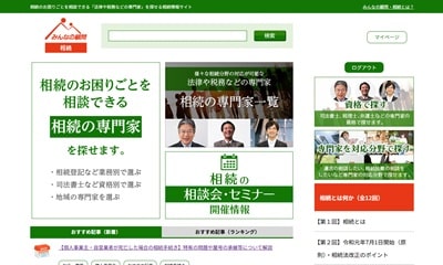みんなの顧問・相続｜相続相談の専門家検索（相続登記・遺産分割協議他）